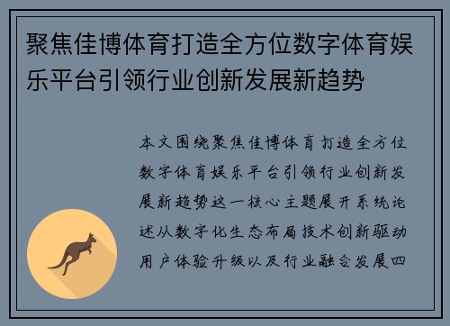 聚焦佳博体育打造全方位数字体育娱乐平台引领行业创新发展新趋势