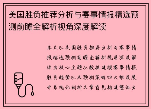 美国胜负推荐分析与赛事情报精选预测前瞻全解析视角深度解读 美国胜负推荐分析与赛事情报精选预测前瞻全解析视角深度解读