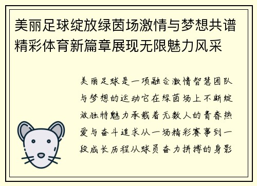 美丽足球绽放绿茵场激情与梦想共谱精彩体育新篇章展现无限魅力风采 美丽足球绽放绿茵场激情与梦想共谱精彩体育新篇章展现无限魅力风采