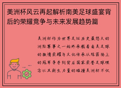 美洲杯风云再起解析南美足球盛宴背后的荣耀竞争与未来发展趋势篇