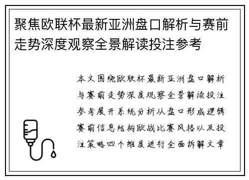 聚焦欧联杯最新亚洲盘口解析与赛前走势深度观察全景解读投注参考