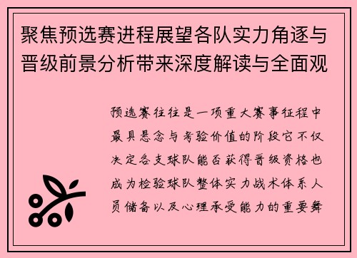 聚焦预选赛进程展望各队实力角逐与晋级前景分析带来深度解读与全面观察