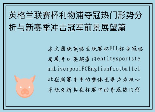 英格兰联赛杯利物浦夺冠热门形势分析与新赛季冲击冠军前景展望篇