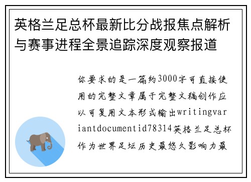 英格兰足总杯最新比分战报焦点解析与赛事进程全景追踪深度观察报道