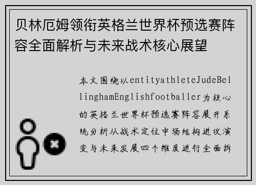 贝林厄姆领衔英格兰世界杯预选赛阵容全面解析与未来战术核心展望
