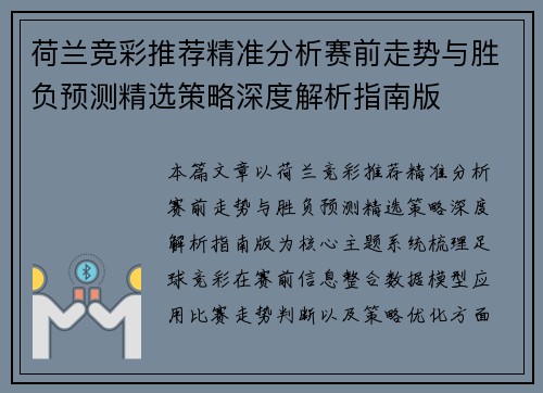 荷兰竞彩推荐精准分析赛前走势与胜负预测精选策略深度解析指南版