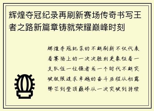 辉煌夺冠纪录再刷新赛场传奇书写王者之路新篇章铸就荣耀巅峰时刻