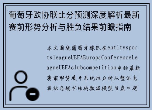 葡萄牙欧协联比分预测深度解析最新赛前形势分析与胜负结果前瞻指南