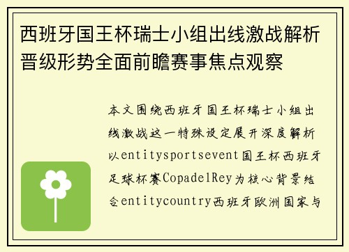 西班牙国王杯瑞士小组出线激战解析晋级形势全面前瞻赛事焦点观察