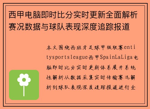 西甲电脑即时比分实时更新全面解析赛况数据与球队表现深度追踪报道
