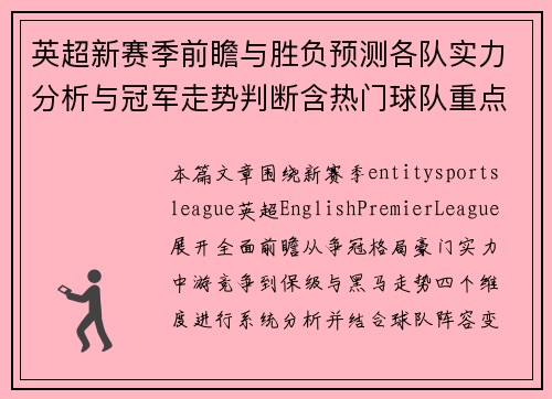 英超新赛季前瞻与胜负预测各队实力分析与冠军走势判断含热门球队重点解读