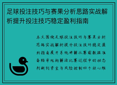 足球投注技巧与赛果分析思路实战解析提升投注技巧稳定盈利指南