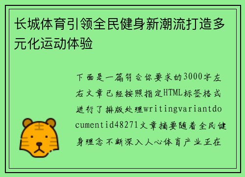 长城体育引领全民健身新潮流打造多元化运动体验