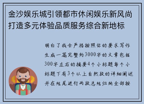 金沙娱乐城引领都市休闲娱乐新风尚打造多元体验品质服务综合新地标
