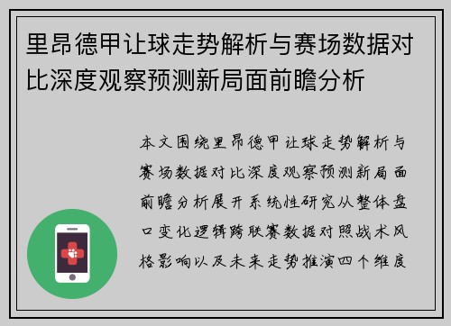 里昂德甲让球走势解析与赛场数据对比深度观察预测新局面前瞻分析