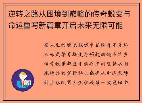 逆转之路从困境到巅峰的传奇蜕变与命运重写新篇章开启未来无限可能 逆转之路从困境到巅峰的传奇蜕变与命运重写新篇章开启未来无限可能