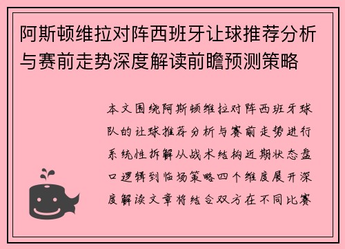 阿斯顿维拉对阵西班牙让球推荐分析与赛前走势深度解读前瞻预测策略 阿斯顿维拉对阵西班牙让球推荐分析与赛前走势深度解读前瞻预测策略