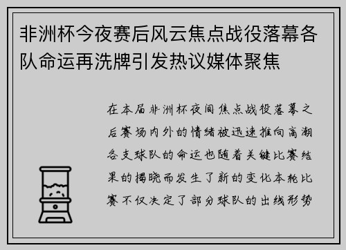 非洲杯今夜赛后风云焦点战役落幕各队命运再洗牌引发热议媒体聚焦