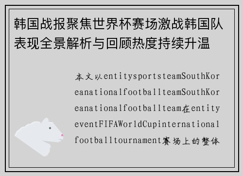 韩国战报聚焦世界杯赛场激战韩国队表现全景解析与回顾热度持续升温