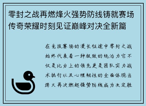 零封之战再燃烽火强势防线铸就赛场传奇荣耀时刻见证巅峰对决全新篇 零封之战再燃烽火强势防线铸就赛场传奇荣耀时刻见证巅峰对决全新篇