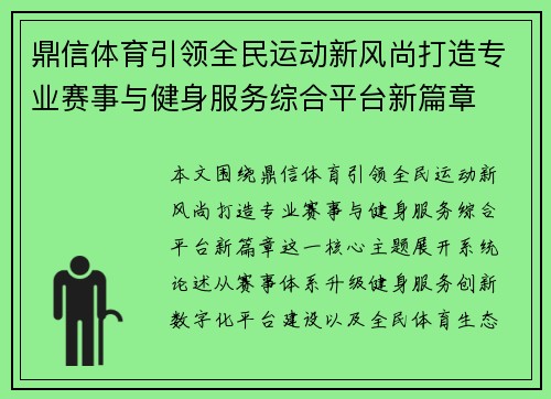 鼎信体育引领全民运动新风尚打造专业赛事与健身服务综合平台新篇章