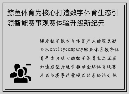 鲸鱼体育为核心打造数字体育生态引领智能赛事观赛体验升级新纪元