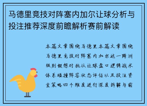 马德里竞技对阵塞内加尔让球分析与投注推荐深度前瞻解析赛前解读