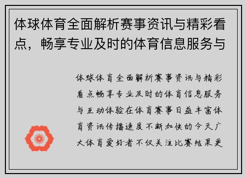体球体育全面解析赛事资讯与精彩看点，畅享专业及时的体育信息服务与互动体验