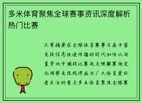多米体育聚焦全球赛事资讯深度解析热门比赛 多米体育聚焦全球赛事资讯深度解析热门比赛