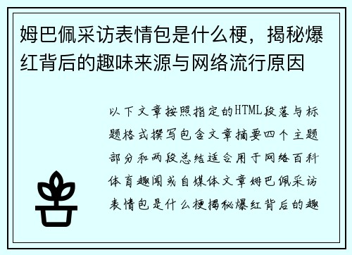 姆巴佩采访表情包是什么梗，揭秘爆红背后的趣味来源与网络流行原因