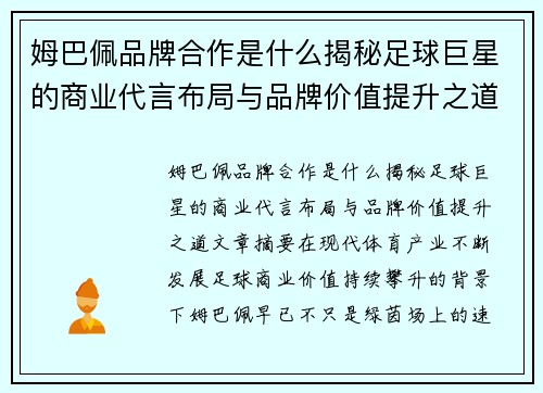 姆巴佩品牌合作是什么揭秘足球巨星的商业代言布局与品牌价值提升之道