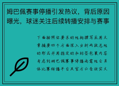 姆巴佩赛事停播引发热议，背后原因曝光，球迷关注后续转播安排与赛事影响