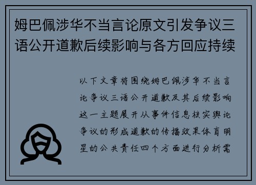 姆巴佩涉华不当言论原文引发争议三语公开道歉后续影响与各方回应持续发酵