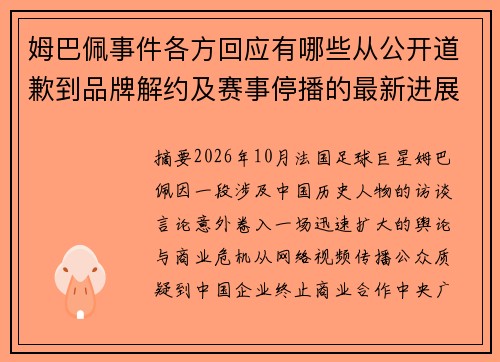 姆巴佩事件各方回应有哪些从公开道歉到品牌解约及赛事停播的最新进展梳理