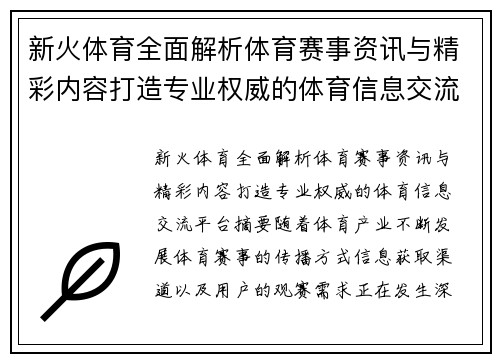 新火体育全面解析体育赛事资讯与精彩内容打造专业权威的体育信息交流平台