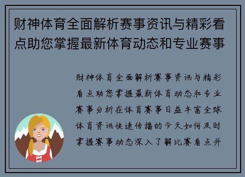 财神体育全面解析赛事资讯与精彩看点助您掌握最新体育动态和专业赛事分析 财神体育全面解析赛事资讯与精彩看点助您掌握最新体育动态和专业赛事分析